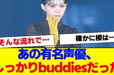【櫻坂46】あの有名声優、がっつりbuddiesだった…【#そこ曲がったら櫻坂 #Iwanttomorrowtocome  #三期生 #ミーグリ #オタの反応集 】