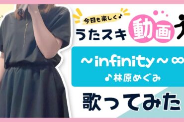 【ロスト・ユニバース】林原めぐみ／～infinity～∞【うたスキ動画】