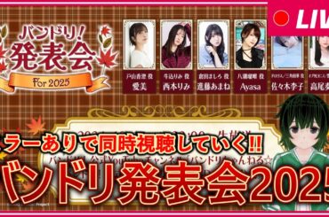 【バンドリ/ガルパ】約半年近くガルパに触れてないバンドリーマーですが、「バンドリ！発表会 For 2025」をミラーありで同時視聴していく！【BanGDream!】