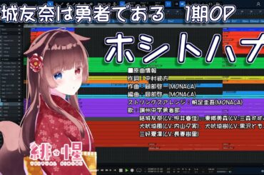 【耳コピ】ホシトハナ（結城友奈は勇者である 1期OP）【緋惺ACE】