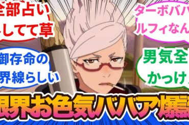 【ダンダダン】ばあちゃん若すぎんだろ？！霊に詳しい星子さん登場！専門家がいると頼りなる、第3話に対するネットの反応集＆感想【ネットの反応】【2024秋アニメ】#ダンダダン　＃ジャンプラ　#オトノケ