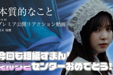 【櫻坂46】本質的なことMVを初見視聴してみた!!