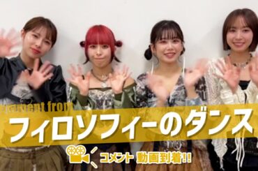 フィロソフィーのダンスの皆さんからコメント動画が到着！