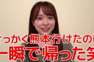 【倉野尾成美】 熊本に帰郷するも、●●に耐えられなくて速攻帰ってきた話 【AKB48】