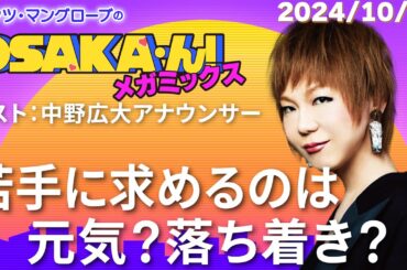 【公式】ミッツ・マングローブのOSAKA'ん!メガミックス #28