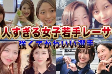 【美人レーサー】美人すぎる女子若手レーサー選手１８選「強くて可愛い選手ばかり…」モデル並みにかわいい選手に一同驚愕！【競艇・ボートレース】