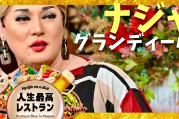 人生最高レストラン【10月19日放送/ナジャ・グランディーバ】