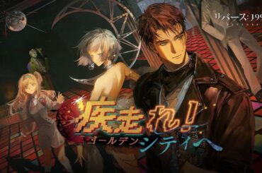 『リバース：1999』Ver.2.0PV「疾走れ！ゴールデンシティへ」