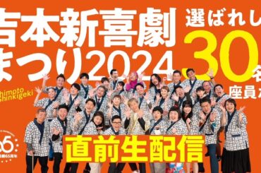 吉本新喜劇まつり2024直前祭！生配信スペシャル！〜豪華座員が3時間 新喜劇まつりの魅力を伝えまスペシャル〜