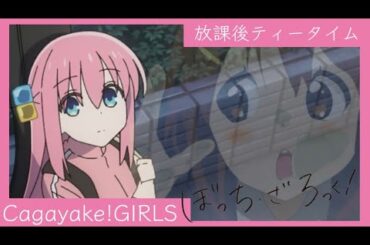 TVアニメ「ぼっち・ざ・ろっく！」オープニング映像／「Cagayake!GIRLS」#放課後ティータイム
