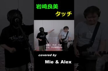 岩崎良美 - タッチ (covered by Mie & Alex) 歌詞 #Shorts