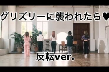 【 ダンス反転 】グリズリーに襲われたら♡ / 神宿【 short ver. 】