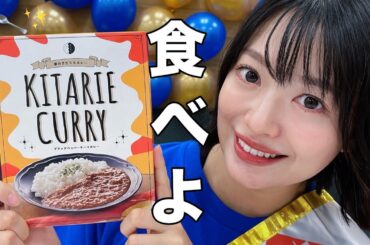 きたりえカレーを一緒に食べよう生配信🍛🥄