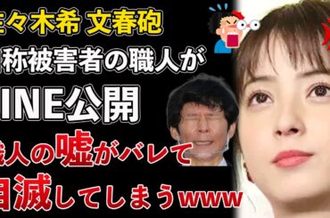 佐々木希の文春砲、被害者面したジュエリー職人がLINEを公開！自らの嘘がバレてしまい自爆してしまうwww【Masaニュース雑談】