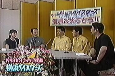 1998年10月8日 横浜ベイスターズ優勝当日のニュースJAPAN 2/4【インタビューその1 佐々木主浩&谷繁元信&石井琢朗】