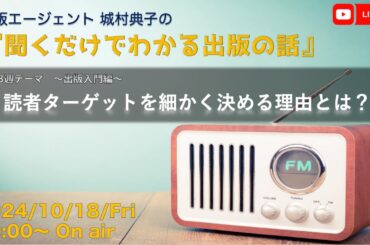 出版エージェント城村典子の『聞くだけでわかる出版の話』Vol.13　テーマ：読者ターゲットを細かく決める理由とは？