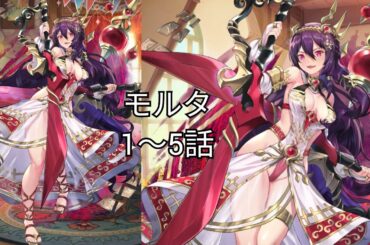 モルタ (CV. 安野希世乃) 1〜5話 【いせパパ】