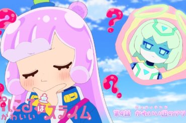 [“ぷにかわ”WEB限定次回予告]10/27(日)放送 #4「かわいいぷにるはスライム」／TVアニメ『ぷにるはかわいいスライム』毎週日曜放送中！