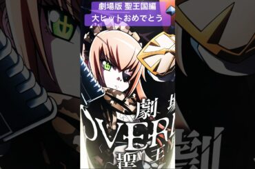 【劇場版 「オーバーロード」 聖王国編】大ヒットおめでとう‼︎#オーバーロード#オバロ#overlord_anime#oxt#日野聡#原由実#青山吉能#オーイシマサヨシ#KADOKAWA#shorts