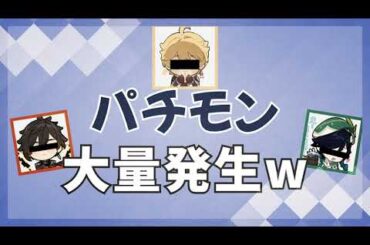 パチモン大量発生w【原神/テイワット放送局/鍾離/前野智昭/堀江瞬/古賀葵/村瀬歩】