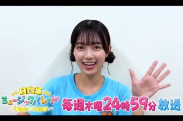 夜バゲット【平尾帆夏💙日向坂４６】『ひなパレ#25 番組紹介』