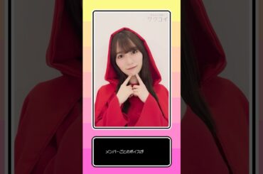 可愛すぎる恋のおとぎ話、プレイする？ ▶︎する▶︎しない  #櫻坂46 #遠藤理子 #守屋麗奈 #幸阪茉里乃 #増本綺良 #齋藤冬優花 #中嶋優月 #サクコイ #赤ずきん