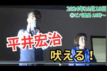 #日本保守党 東京ブロック 平井宏治さんサプライズ登場！「岸田さんに怒っています」#有本香 梅原克彦 2024年10月18日 ④ビバホーム豊島　17時30分～
