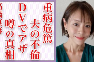 高橋真麻が"重病"になり"危篤状態"の現在…夫からの"DV"やアザまみれの体が生放送された実態に震えが止まらない…"不倫"について胸の内を明かした内容に涙腺崩壊…