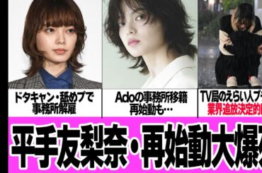 平手友梨奈が再始動も大爆死…TV局の偉い人も大激怒の”再びドタキャン”に業界追放が避けられないと言われている理由に絶句…【芸能】