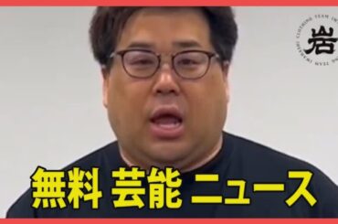 元プラス・マイナスの岩橋良昌、急逝した西田敏行さんを追悼「安らかに」