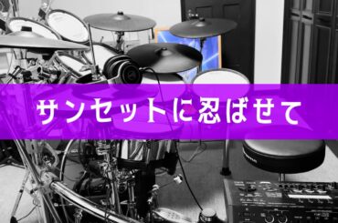 19 降幡 愛 - サンセットに忍ばせて (Drums cover)