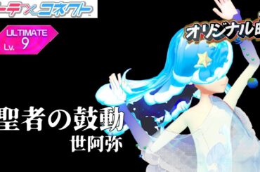【テトコネ】聖者の鼓動／世阿弥／ULTIMATE Lv9【外部出力】
