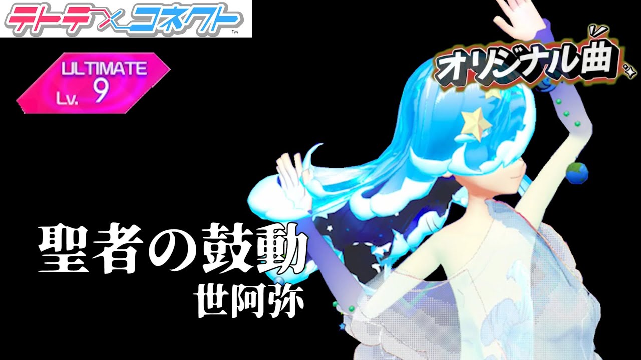 【テトコネ】聖者の鼓動/世阿弥/ULTIMATE Lv9【外部出力】 【テトコネ】聖者の鼓動/世阿弥/ULTIMATE Lv9【外部出力】