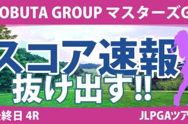 マスターズGCレディース 最終日 4R スコア速報 イミニョン 桑木志帆 小林夢果 岩井明愛 木戸愛 畑岡奈紗 山下美夢有 岩井千怜 小祝さくら 宮田成華