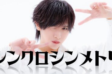 【Dance Movie】シンクロシンメトリ / XP!A