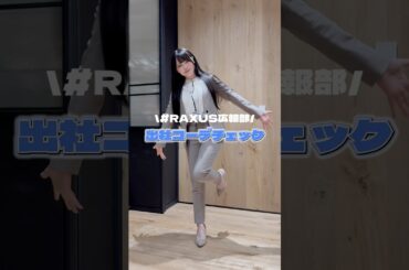 出社コーデ👔#Mumei #植村颯太 #石川翔鈴 #内山優花 がサラリーマンに⁉️ #RAXUS広報部 次回は【10/24(木) 20時〜@Xスペース】🌟