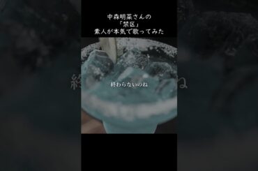 【危険な恋】歌ってみた「禁区」中森明菜／1983年《Japanese pop／Cover／戀愛熱線／第一次／背棄命運男／素人／大真面目／赤面》 #shorts