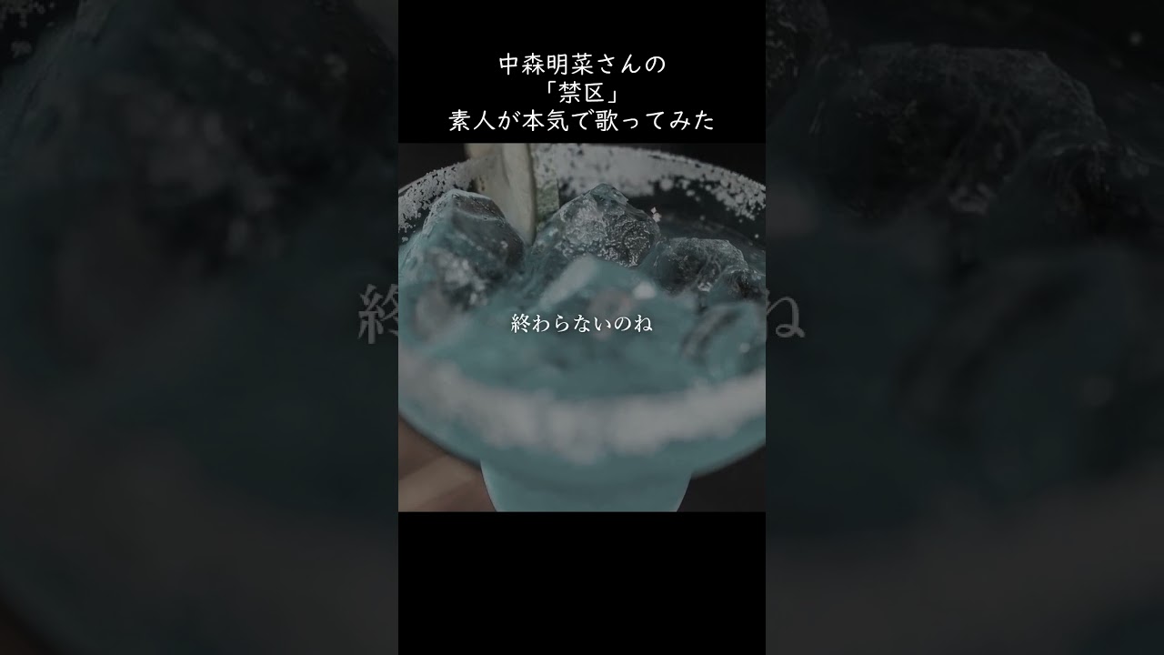 【危険な恋】歌ってみた「禁区」中森明菜/1983年《Japanese pop/Cover/戀愛熱線/第一次/背棄命運男/素人/大真面目/赤面》 #shorts 【危険な恋】歌ってみた「禁区」中森明菜/1983年《Japanese pop/Cover/戀愛熱線/第一次/背棄命運男/素人/大真面目/赤面》 #shorts