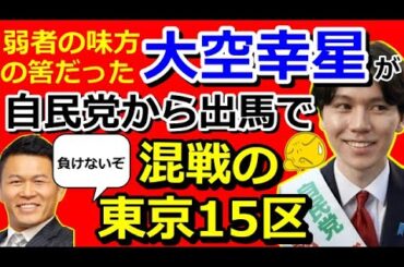 沈みゆく自民党に吸い寄せられる若者達◇近畿ブロック比例名簿観察ほか