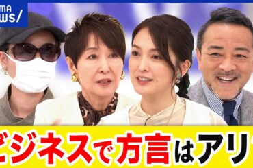 【方言】ビジネスシーンではダメ？馴れ馴れしいと嫌がる人も...言葉遣いのTPO｜アベプラ
