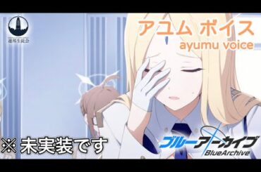 【ボイス集】アユムcv.大坪由佳／ayumu voice【ブルアカ／BlueArchive】