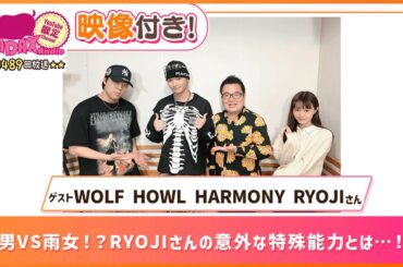【ゲスト:WOLF HOWL HARMONY RYOJI】晴男VS雨女！？RYOJIさんの意外な特殊能力とは…！？(和田昌之と尾崎由香と世界のWADAX Radio 489回おまけコンテンツ)