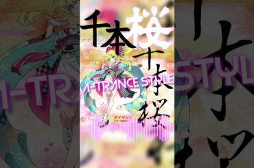 千本桜 / アイマリン (CV : 内田 彩)【A-Trance Style】#shorts #千本桜