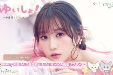 【WEBラジオ】#ゆいしょ！～小倉 唯といっしょ！～#62✨Bloomy お気に入り感想続々＆ゆいちゃんの前髪レクチャー✨