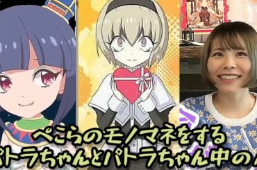 ぺこらの声モノマネをするパトラちゃんと中の人 Dropkick On My Devil! 邪神ちゃんドロップキック 【柴田柚巴】