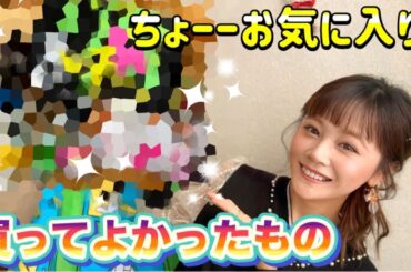 【お気に入り】私のお気に入り✨テンションが上がるアイテム！