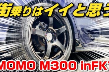 アクセルオンのハンドリングに難あり！MOMOタイヤ【グダグダレビュー】