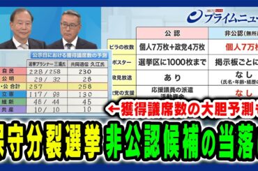 【獲得議席数を大胆予測！】裏金議員が立候補する注目選挙区の行方 三浦博史×久江雅彦×岩田明子 2024/10/15放送＜後編＞