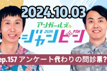 158 - ep.157 アンケート代わりの問診票？ , アンガールズのジャンピン[オールナイトニッポンPODCAST] by ニッポン放送