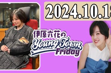 伊原六花の ＭＢＳヤングタウン 2024.10.18